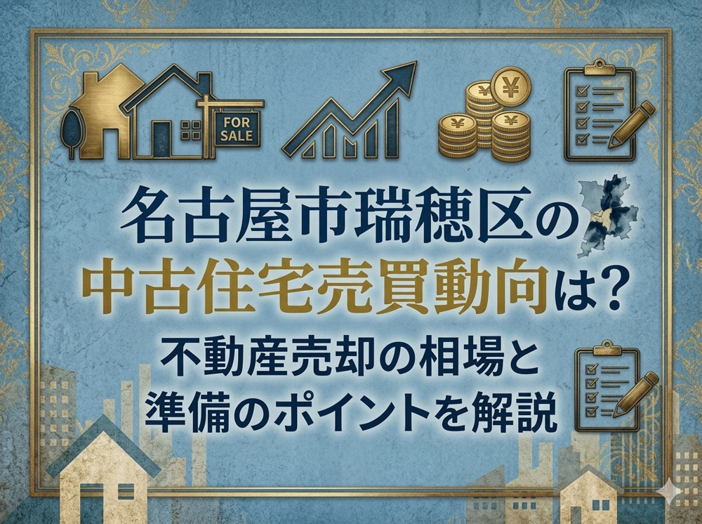 【名古屋市瑞穂区】の中古住宅売買動向は？不動産売却の相場と準備のポイントを解説の画像