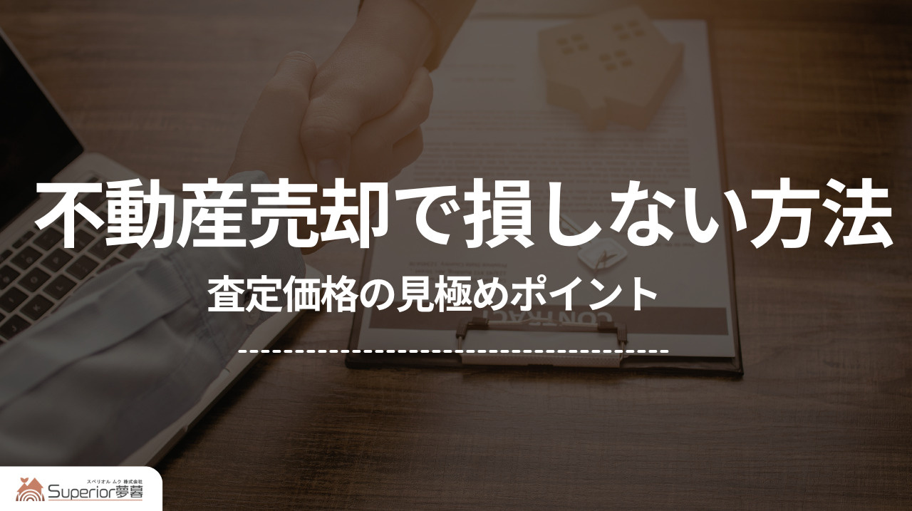 不動産売却で損しない方法|査定価格の見極めポイントの画像