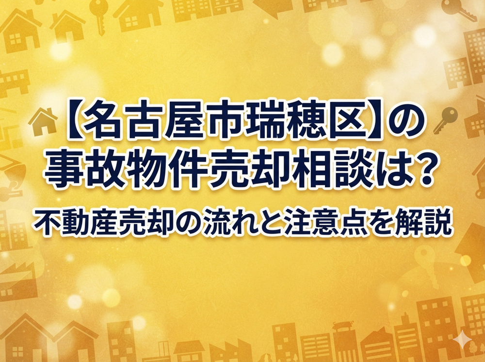 【名古屋市瑞穂区】の事故物件売却相談は？不動産売却の流れと注意点を解説の画像
