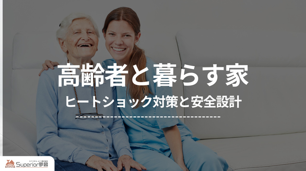 高齢者と暮らす家｜ヒートショック対策と安全設計の画像