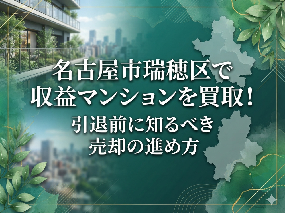 【名古屋市瑞穂区】で収益マンションを買取！引退前に知るべき売却の進め方の画像