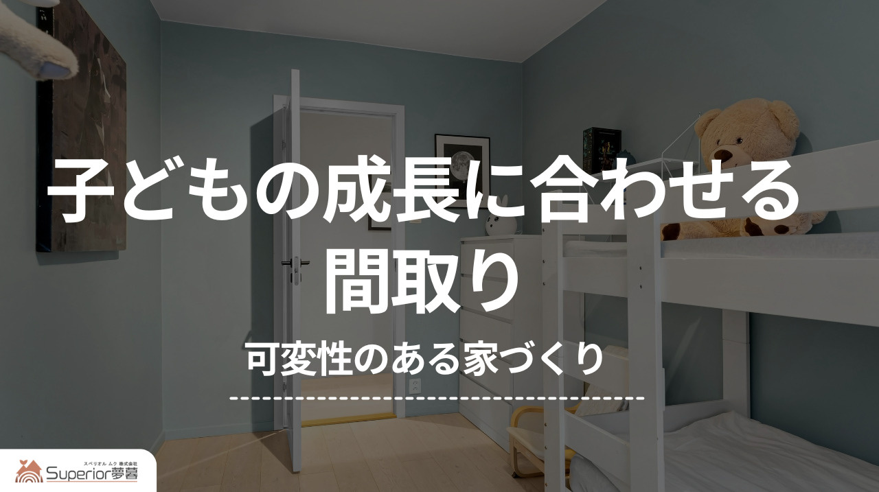 子どもの成長に合わせる間取り|可変性のある家づくりの画像