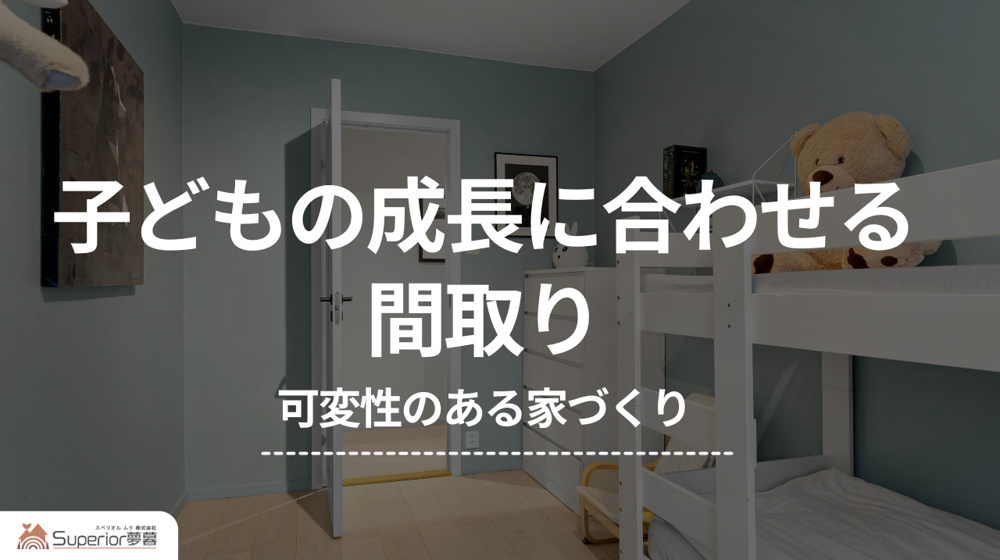 子どもの成長に合わせる間取り｜可変性のある家づくりの画像