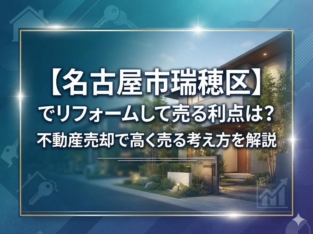 【名古屋市瑞穂区】でリフォームして売る利点は？不動産売却で高く売る考え方を解説の画像
