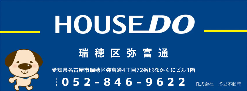 ハウスドゥ瑞穂区弥富通 お問い合わせ: 052-846-9622