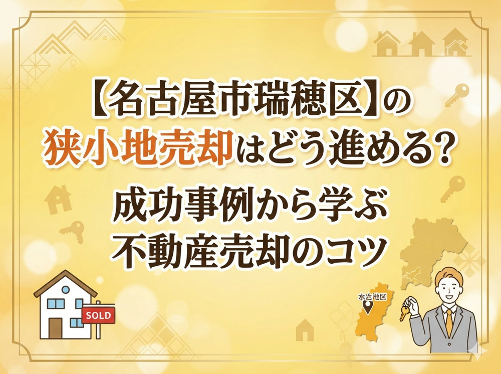 【名古屋市瑞穂区】の狭小地売却はどう進める？成功事例から学ぶ不動産売却のコツの画像