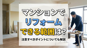 マンションでリフォームできる範囲は?注意すべきポイントについても解説の画像