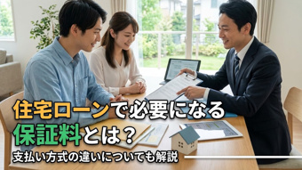 住宅ローンで必要になる保証料とは?支払い方式の違いについても解説の画像