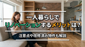 一人暮らしでリノベーションするメリットは?注意点や改修済み物件も解説の画像