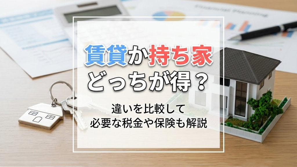 賃貸か持ち家どっちが得？違いを比較して必要な税金や保険も解説の画像