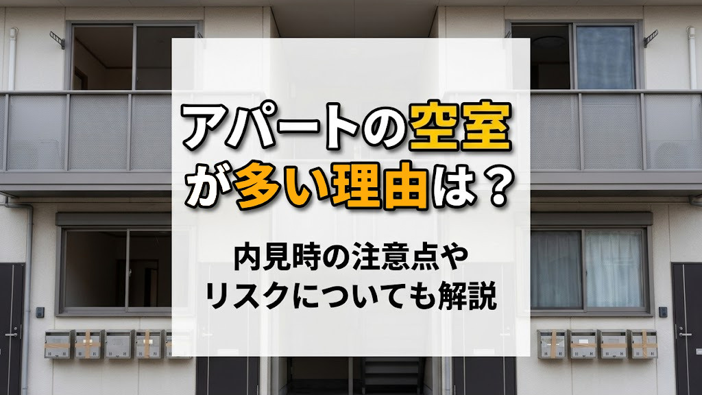 アパートの空室が多い理由は？内見時の注意点やリスクについても解説の画像