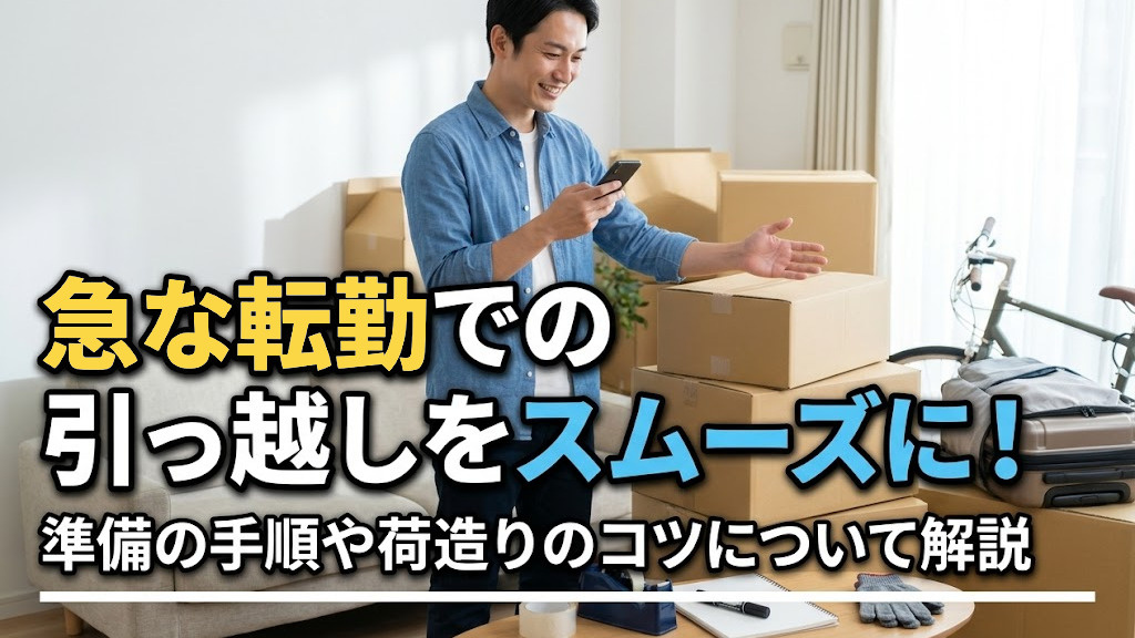 急な転勤での引っ越しをスムーズに！準備の手順や荷造りのコツについて解説の画像