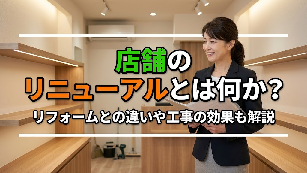 店舗のリニューアルとは何か？リフォームとの違いや工事の効果も解説の画像