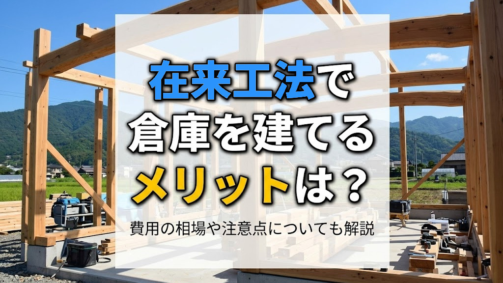 在来工法で倉庫を建てるメリットは？費用の相場や注意点についても解説の画像
