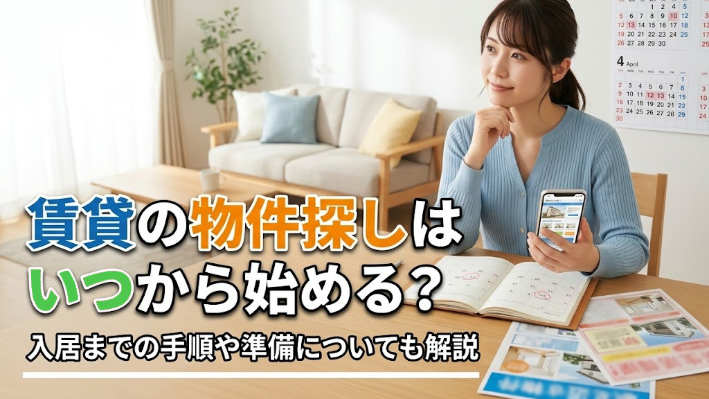 賃貸の物件探しはいつから始める？入居までの手順や準備についても解説の画像