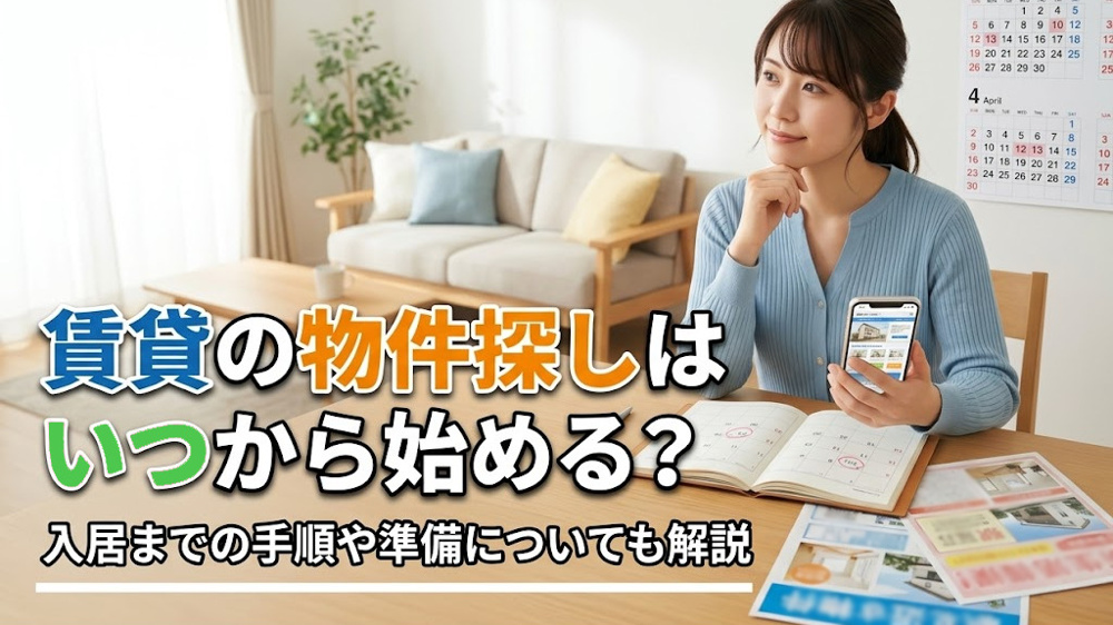賃貸の物件探しはいつから始める？入居までの手順や準備についても解説の画像