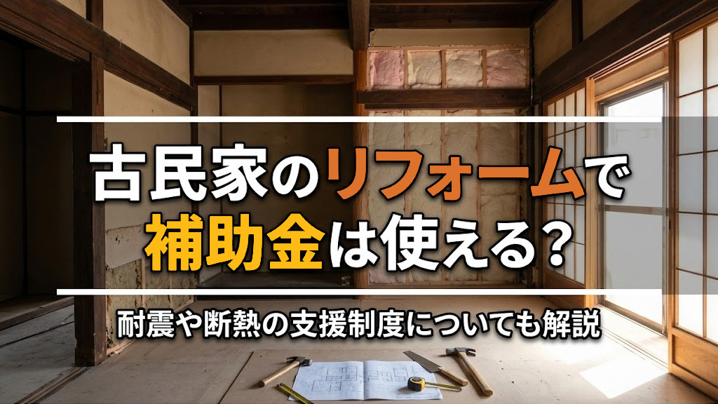 古民家のリフォームで補助金は使える？耐震や断熱の支援制度についても解説の画像