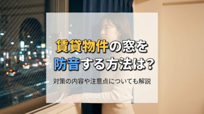 賃貸物件の窓を防音する方法は？対策の内容や注意点についても解説の画像