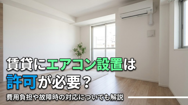 賃貸にエアコン設置は許可が必要？費用負担や故障時の対応についても解説の画像