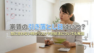 家賃の引き落とし日はいつ？間に合わない時のリスクや対処法についても解説の画像