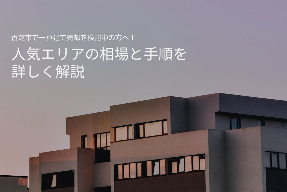 香芝市で一戸建て売却を検討中の方へ！人気エリアの相場と手順を詳しく解説の画像