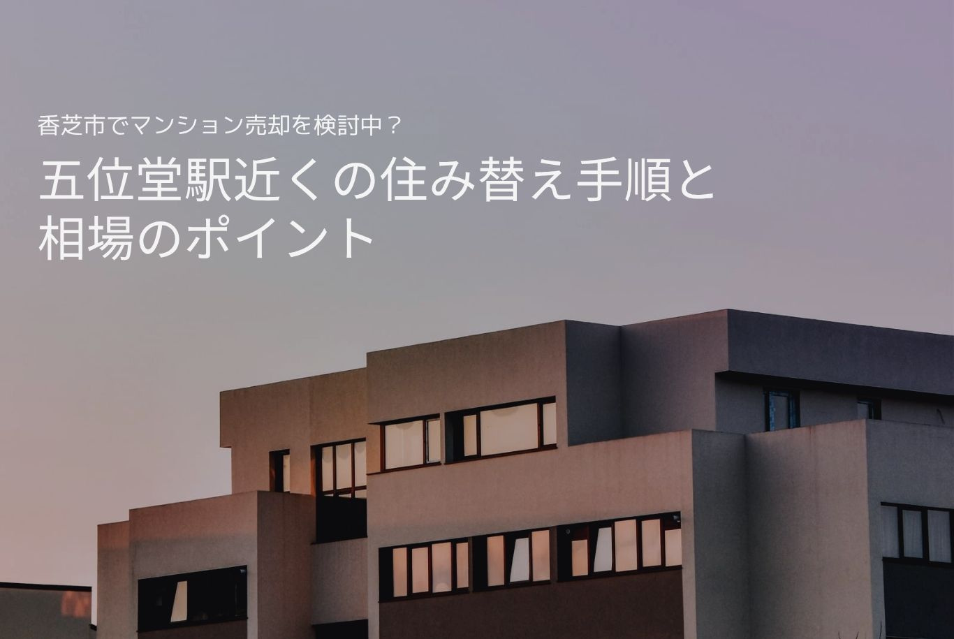 香芝市でマンション売却を検討中?五位堂駅近くの住み替え手順と相場のポイントの画像