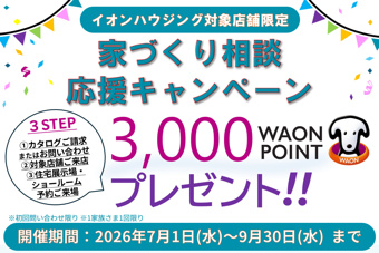 ♦家づくり相談応援キャンペーン♦の画像