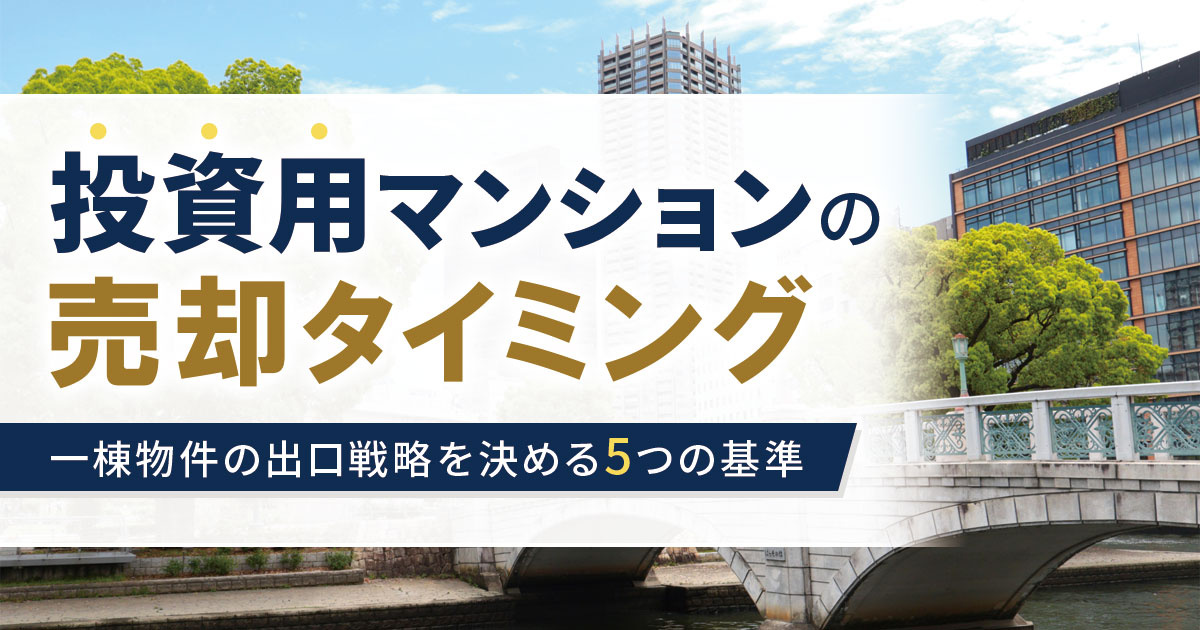 投資用マンションの売却タイミング｜一棟物件の出口戦略を決める5つの基準