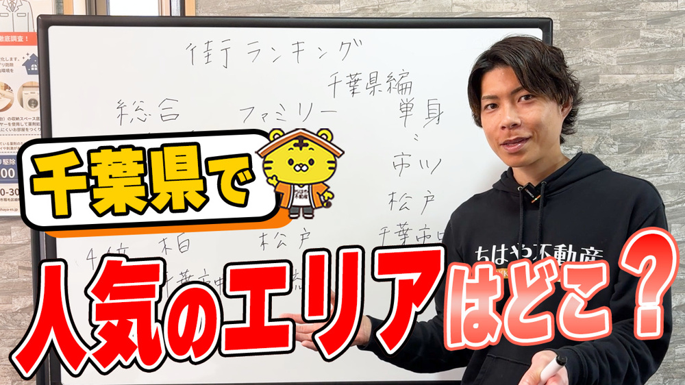 千葉県で人気の街ランキング発表！でも賃貸経営は「市」ではなく「駅」で考えるべき理由の画像