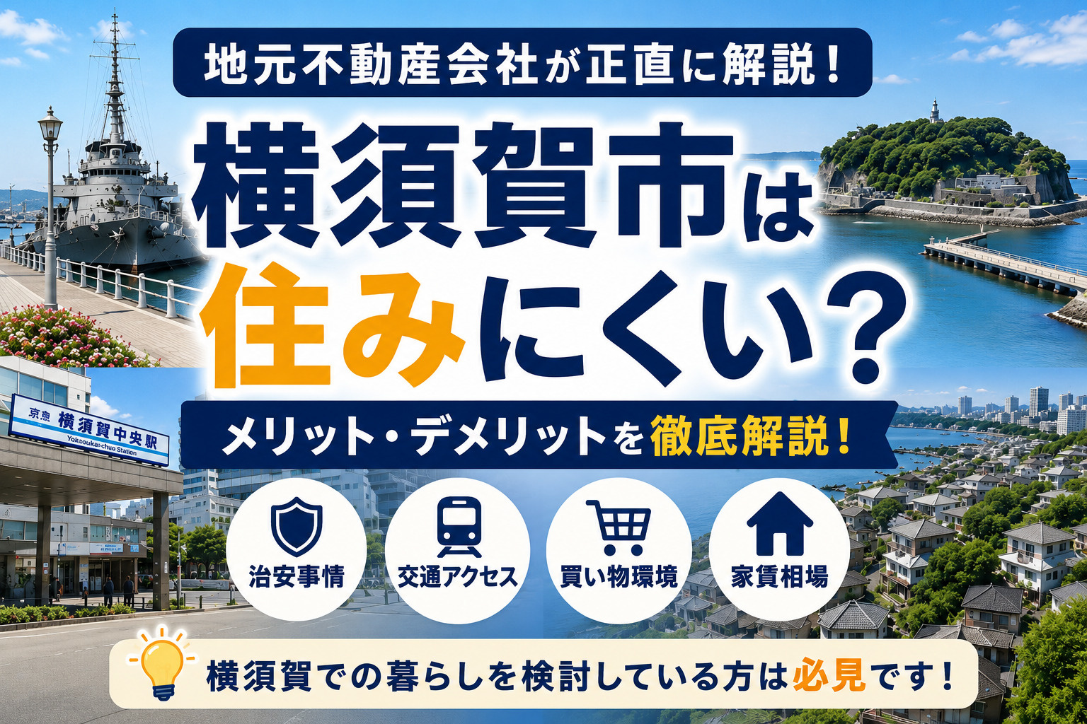横須賀市は住みにくい？メリット・デメリットを地元不動産会社が正直に解説！の画像