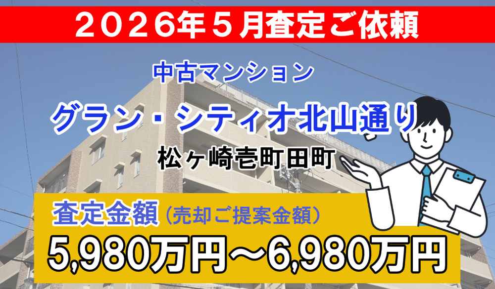 グラン・シティオ北山通りの売却査定ご依頼をいただきました！の画像