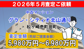 グラン・シティオ北山通りの売却査定ご依頼をいただきました!の画像