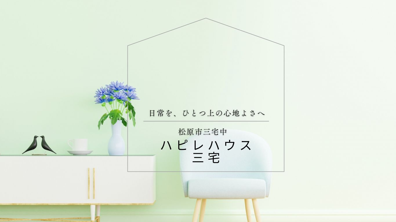 『ハピレハウス三宅』がOPENしました！の画像