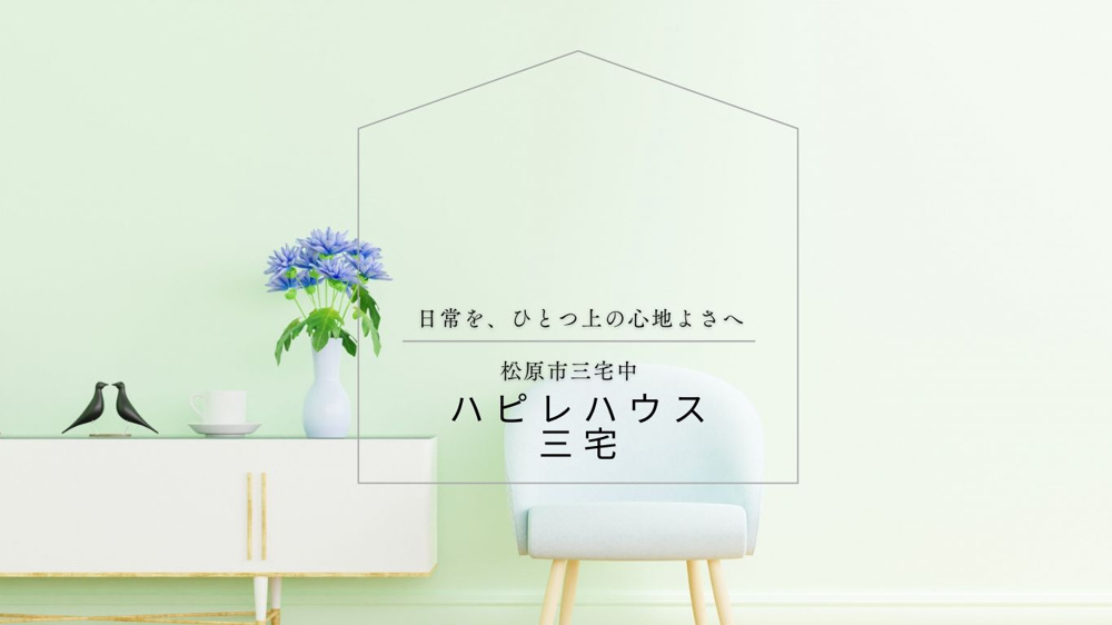 『ハピレハウス三宅』がOPENしました！の画像