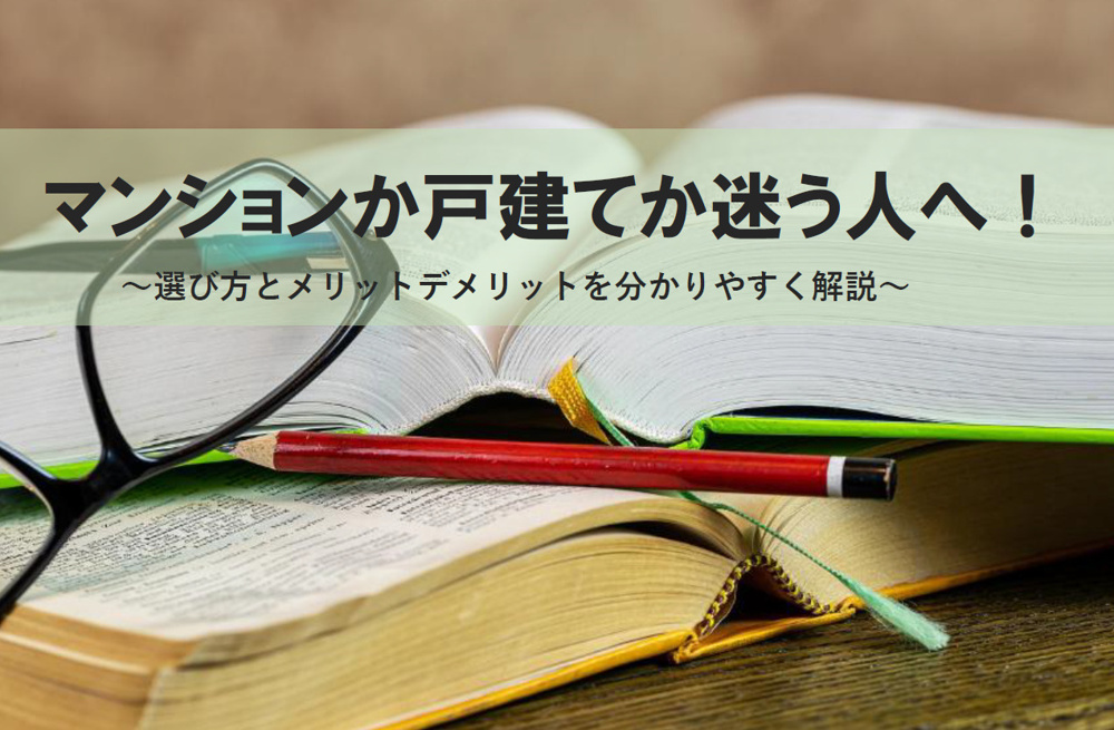 住宅購入でマンションか戸建てか迷う人へ！選び方とメリットデメリットを分かりやすく解説の画像