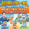 【台風に強い家】不動産のプロが教える！物件選びで絶対に外せない3つの防災チェックポイントの画像