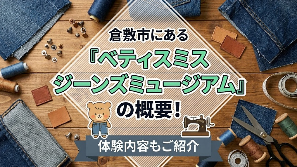 倉敷市にある「ベティスミス ジーンズミュージアム」の概要！体験内容もご紹介の画像