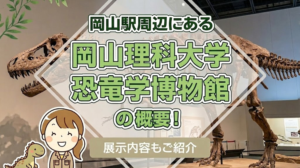 岡山駅周辺にある「岡山理科大学 恐竜学博物館」の概要！展示内容もご紹介の画像