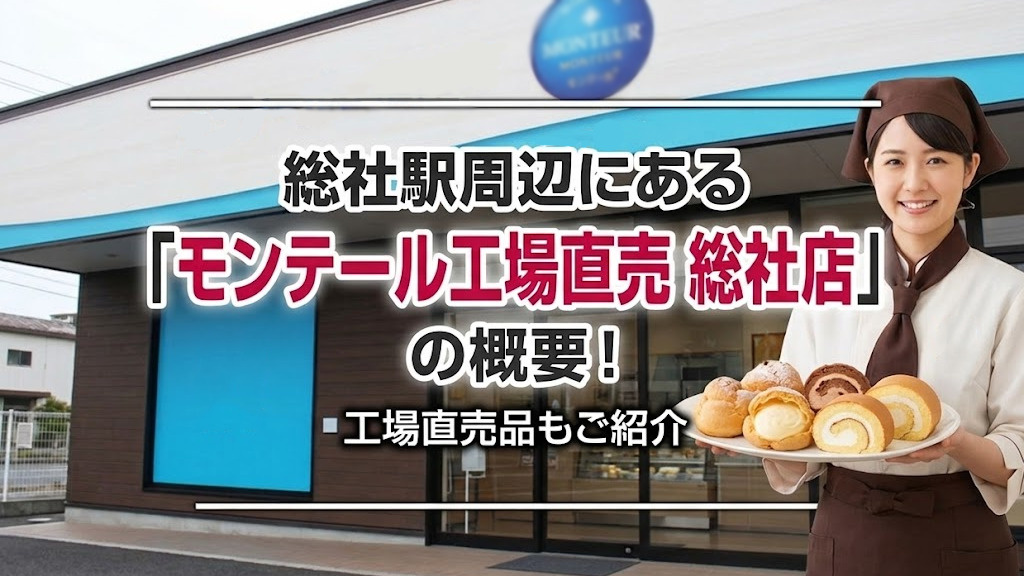 総社駅周辺にある「モンテール工場直売 総社店」の概要！工場直売品もご紹介の画像
