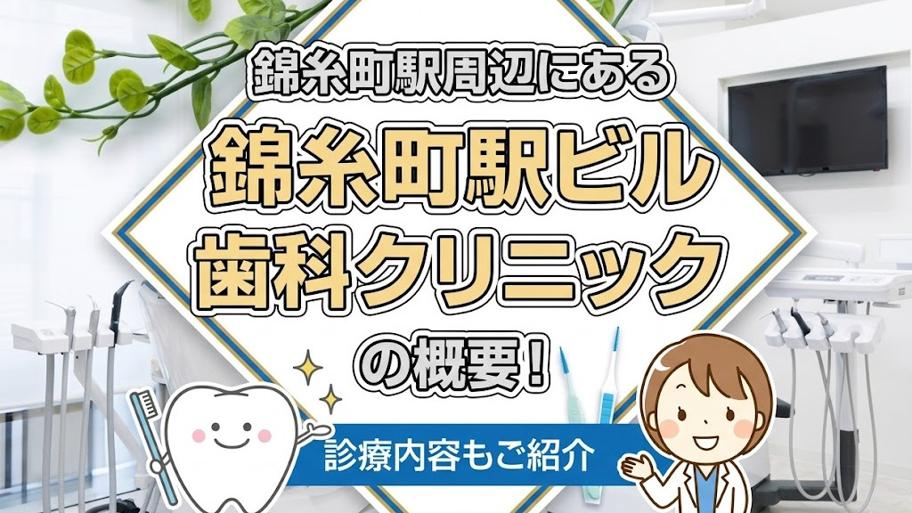 錦糸町駅周辺にある「錦糸町駅ビル歯科クリニック」の概要！診療内容もご紹介