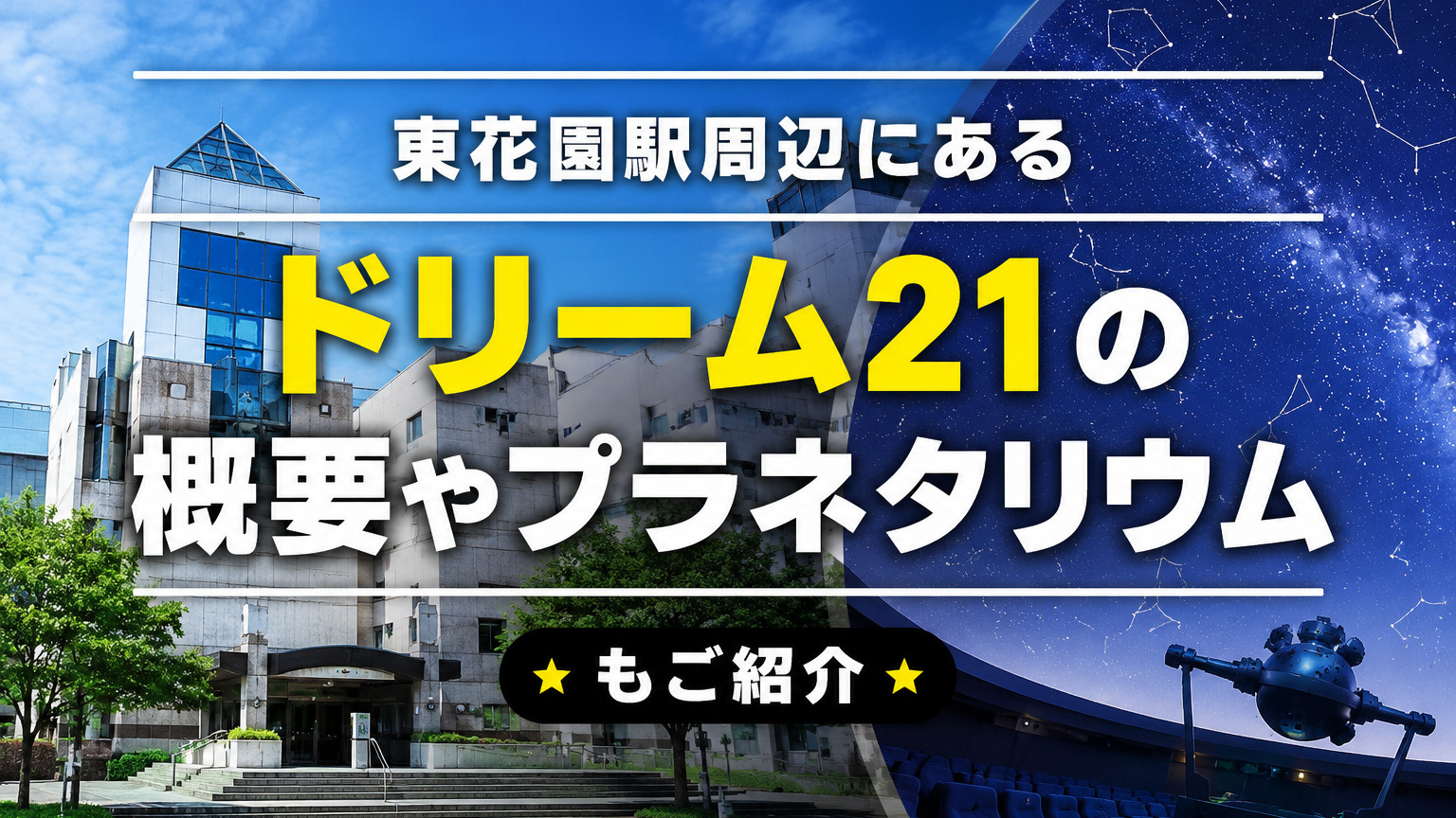 東花園駅周辺にある「ドリーム21」の概要やプラネタリウムもご紹介