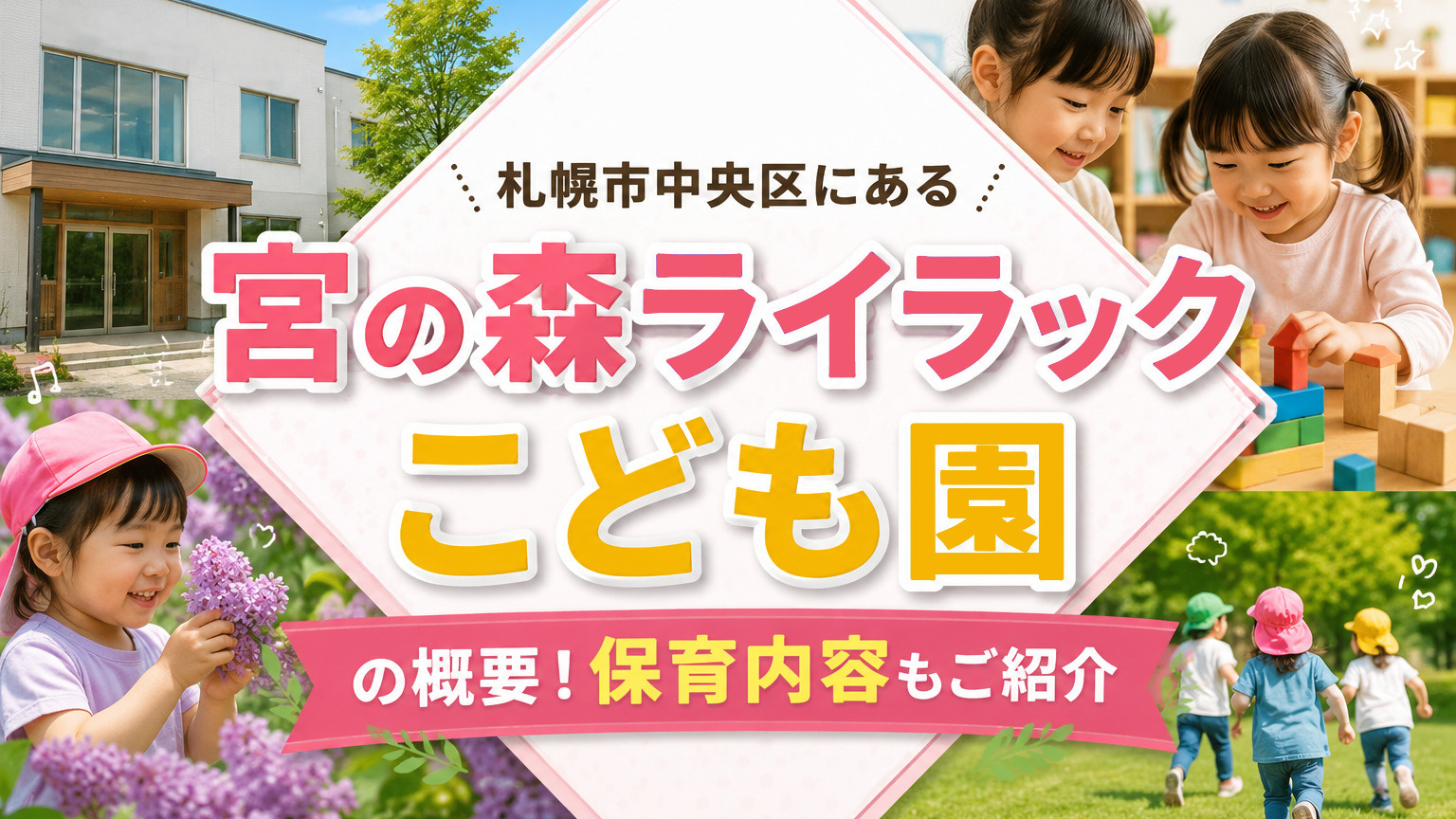 札幌市中央区にある「宮の森ライラックこども園」の概要！保育内容もご紹介の画像