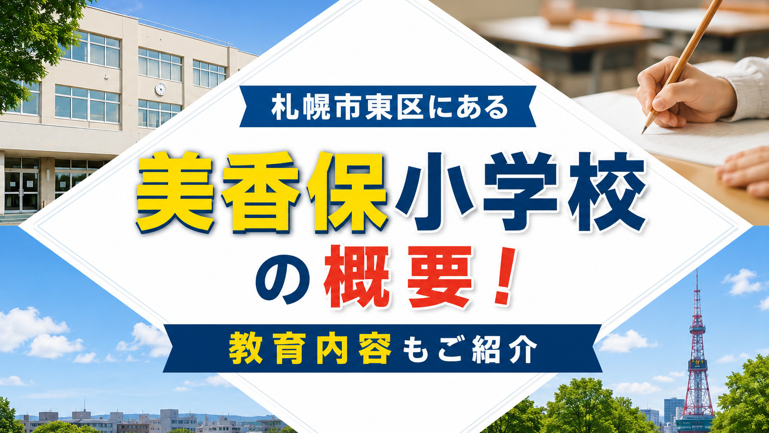 札幌市東区にある「美香保小学校」の概要！教育内容もご紹介の画像