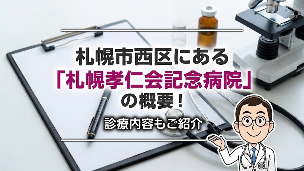 札幌市西区にある「札幌孝仁会記念病院」の概要！診療内容もご紹介の画像
