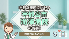 宇都宮駅周辺にある「滝澤病院」の概要！診療内容もご紹介の画像