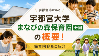 宇都宮市にある「宇都宮大学まなびの森保育園 分園」の概要！保育内容もご紹介の画像