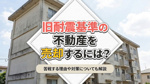 旧耐震基準の不動産を売却するには？苦戦する理由や対策についても解説の画像