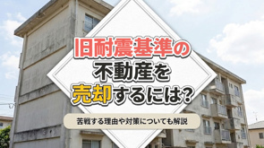 旧耐震基準の不動産を売却するには?苦戦する理由や対策についても解説の画像