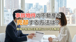 事故物件の不動産を売却する方法は？相場や告知の注意点についても解説の画像