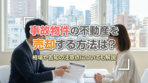 事故物件の不動産を売却する方法は?相場や告知の注意点についても解説の画像